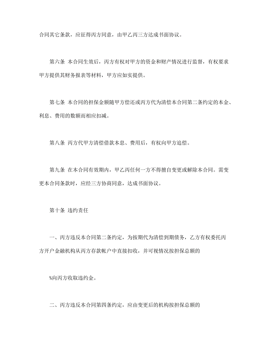 保证合同 (3)【范本】模板文档_第3页
