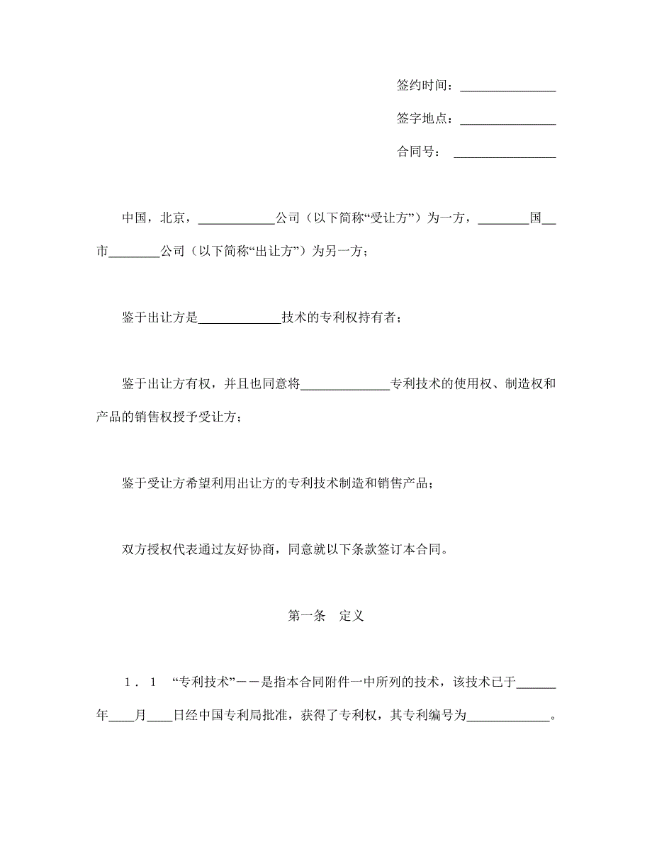 国际许可合同的格式【范本】模板文档_第2页