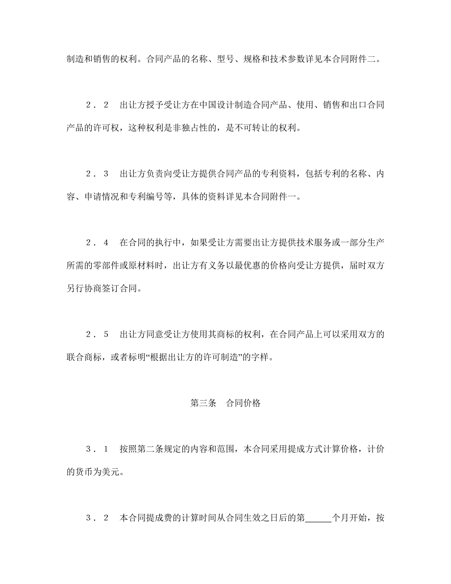 国际许可合同的格式【范本】模板文档_第4页