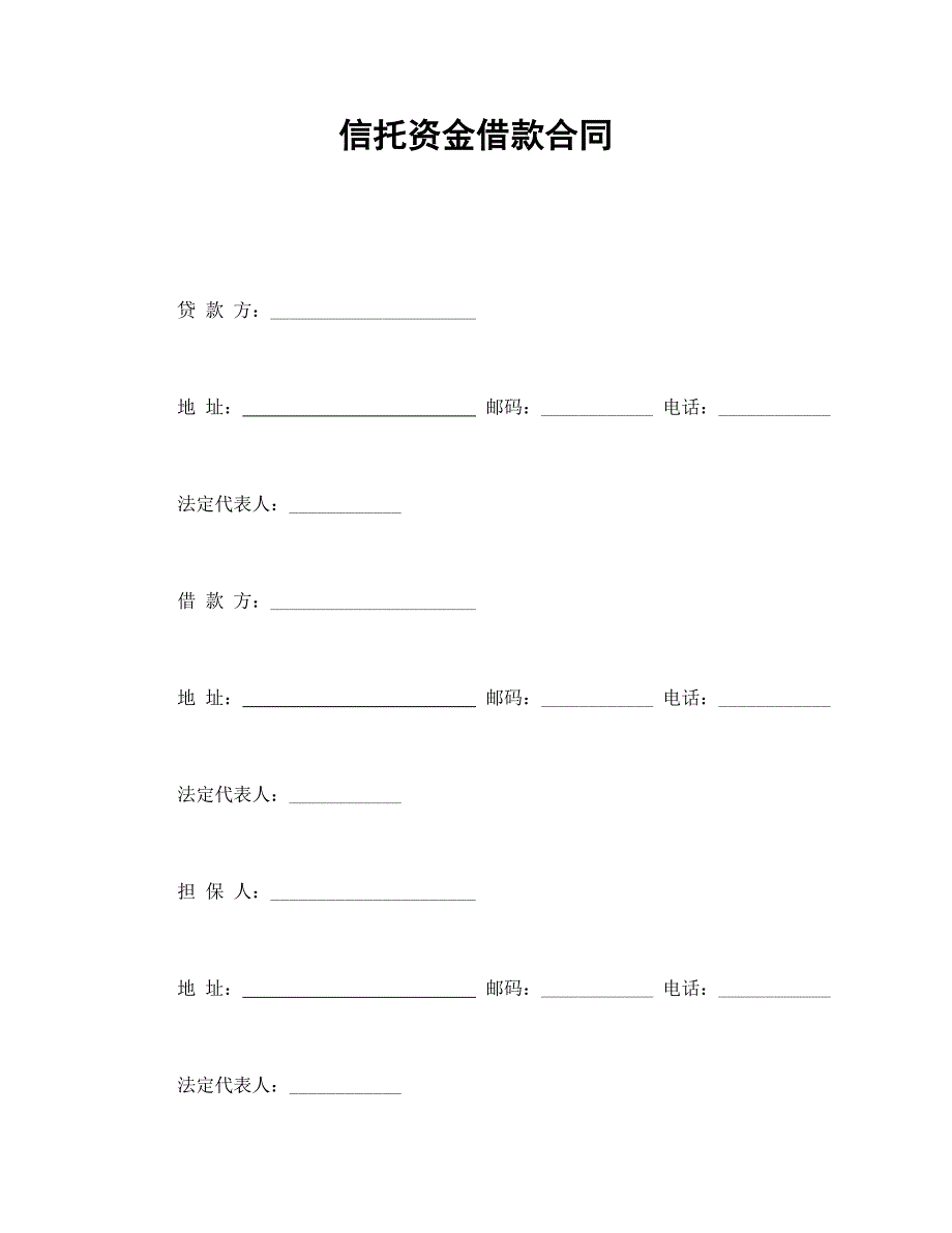 信托资金借款合同【范本】模板文档_第1页