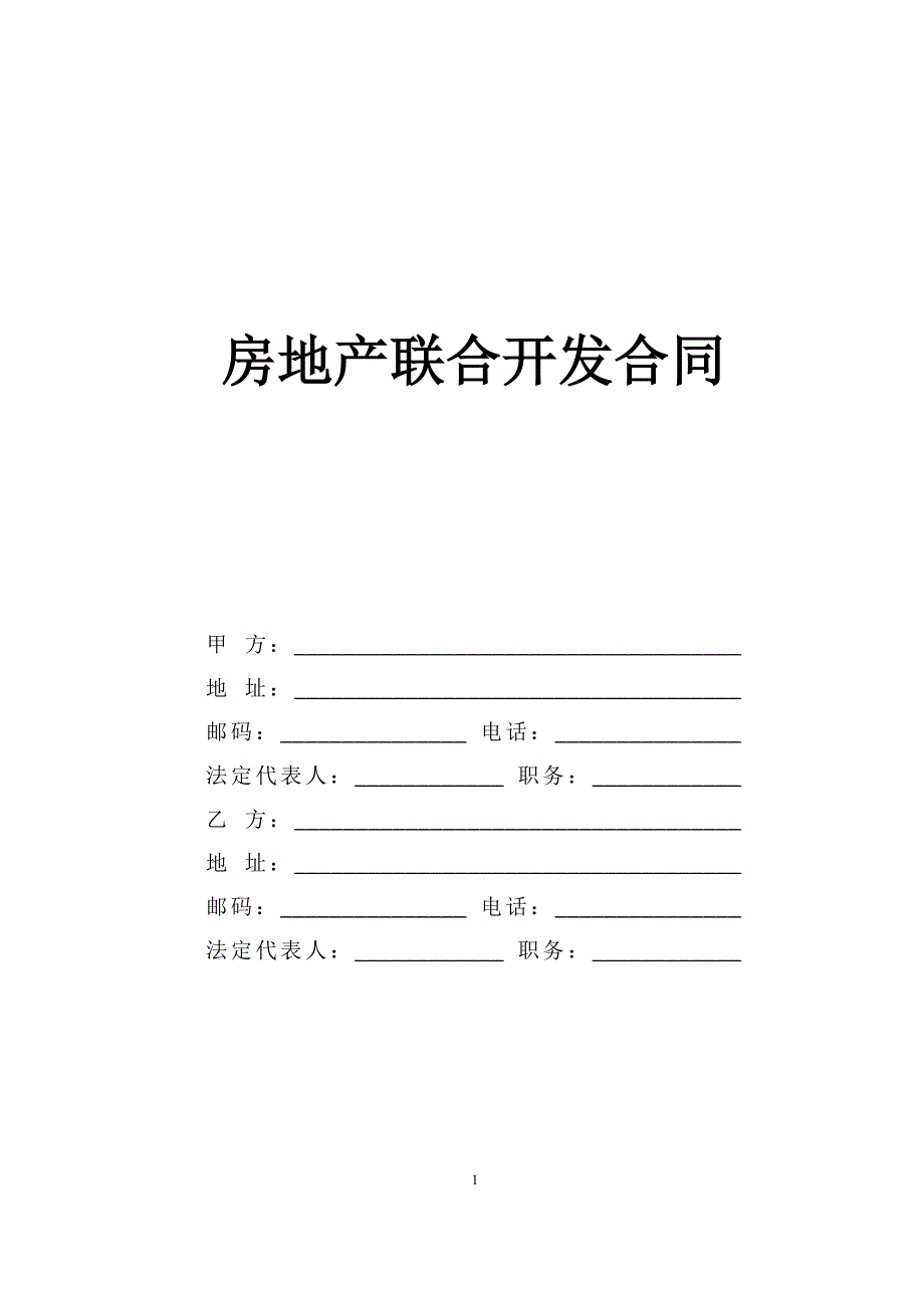 房地产联合开发合同【范本】_第1页