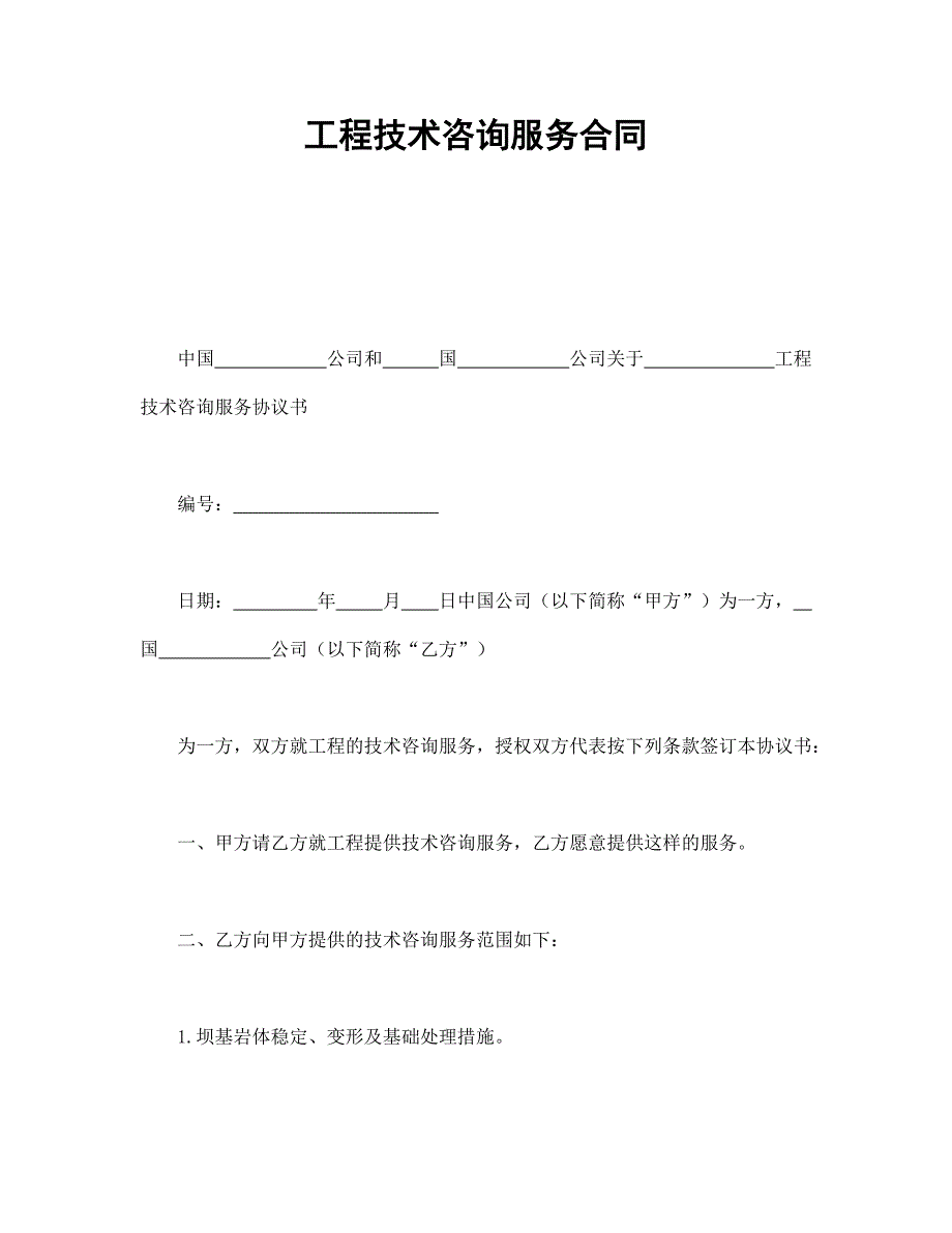 工程技术咨询服务合同 (2)【范本】模板文档_第1页