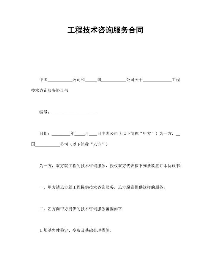 工程技术咨询服务合同 (2)【范本】模板文档