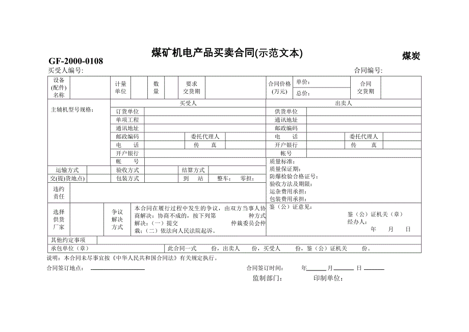 煤矿机电产品买卖合同【范本】_第1页