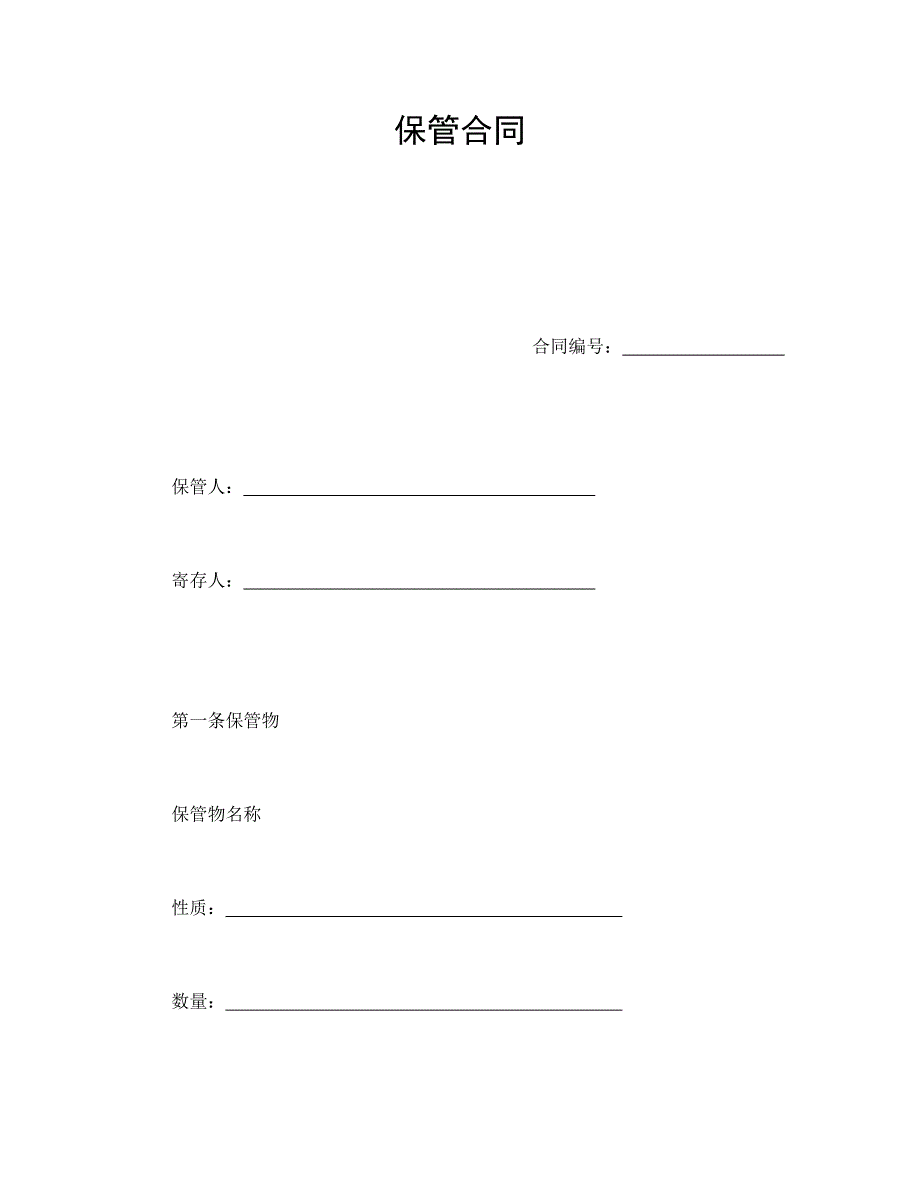 保管合同【范本】模板文档_第1页