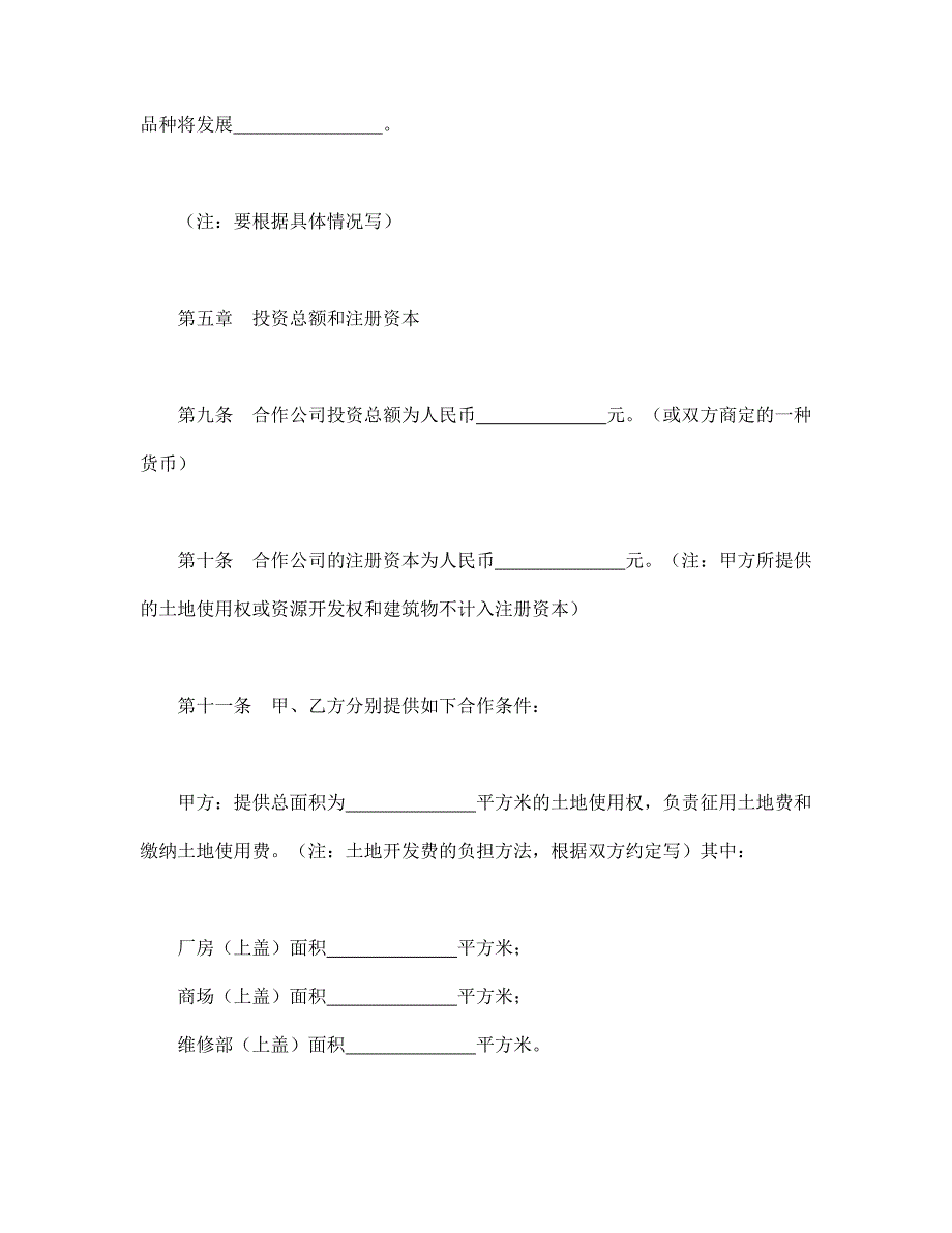 中外合作经营企业合同（2）【范本】模板文档_第4页