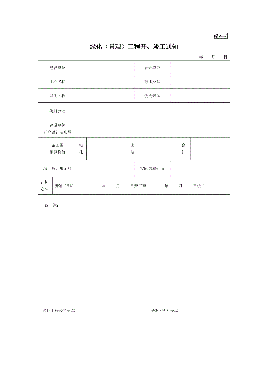 绿化（景观）工程开、竣工通知（园林绿化－技术资料）_第1页