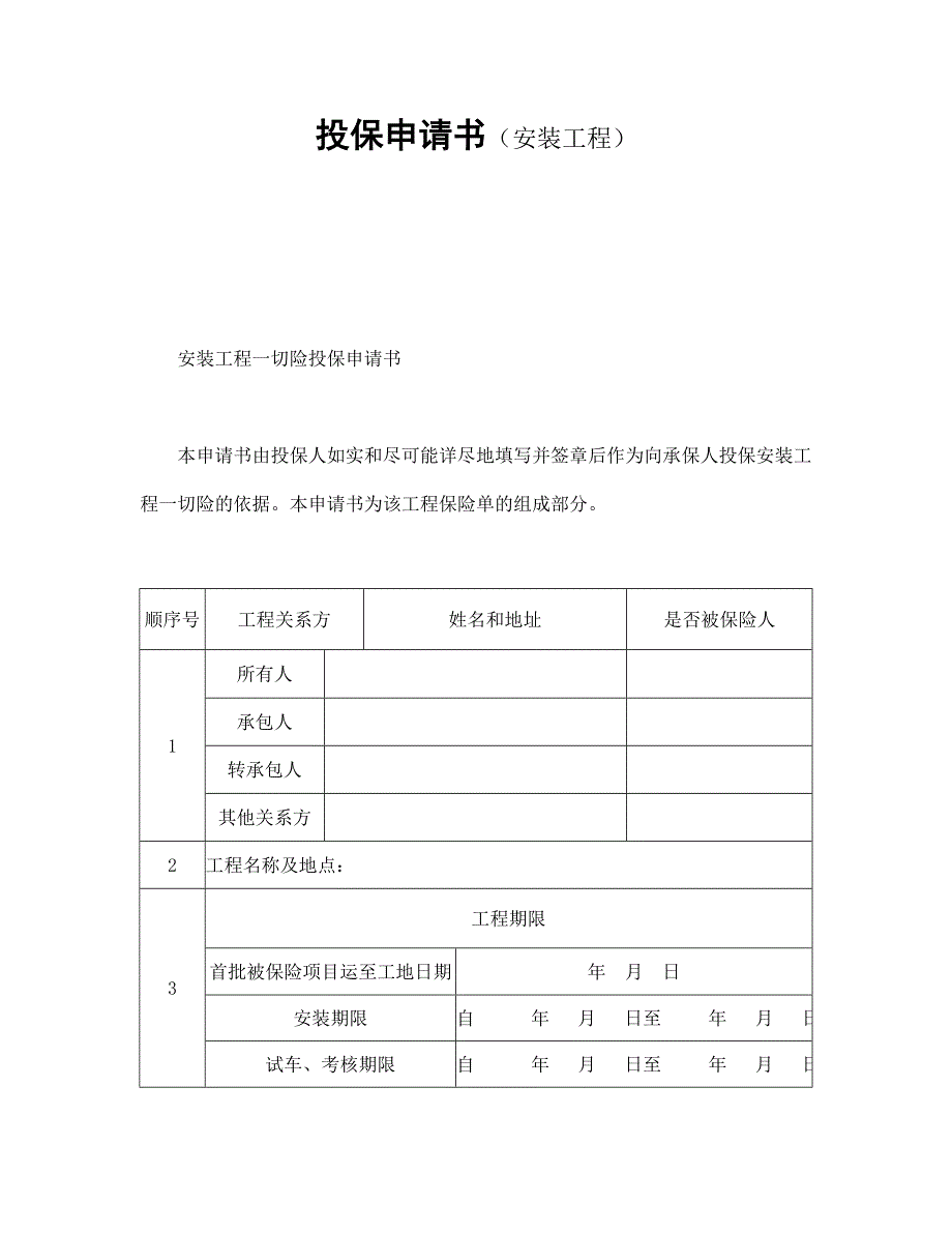 投保申请书（安装工程）【范本】模板文档_第1页