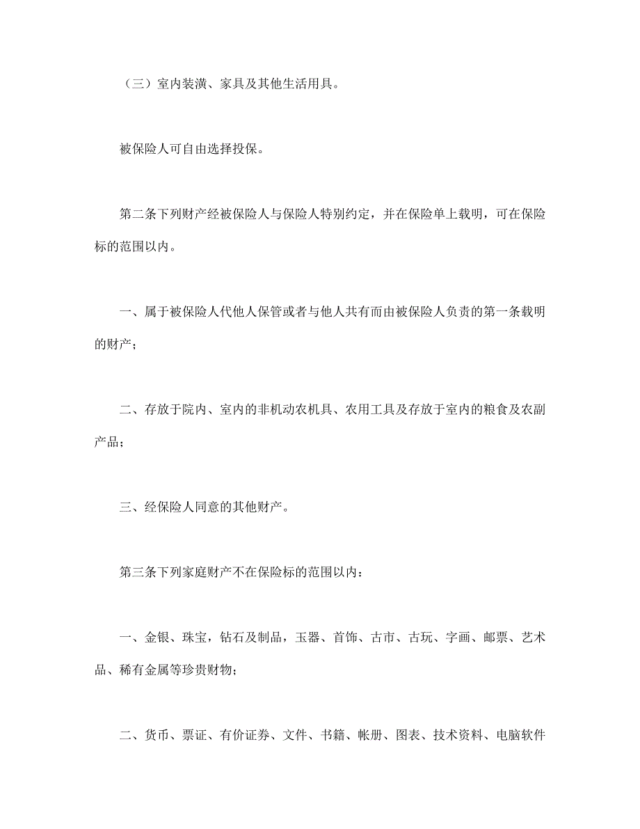 “金锁”家庭财产综合保险【范本】模板文档_第2页