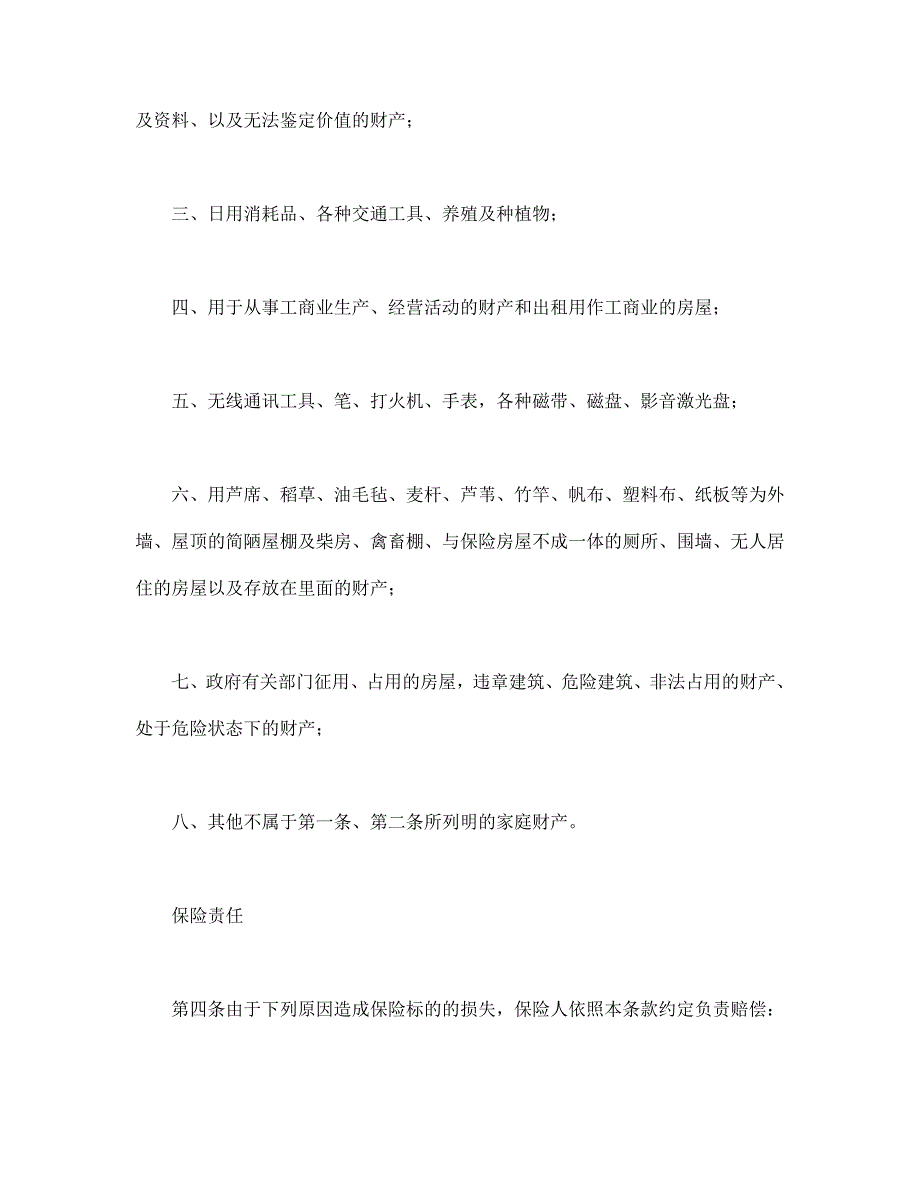 “金锁”家庭财产综合保险【范本】模板文档_第3页