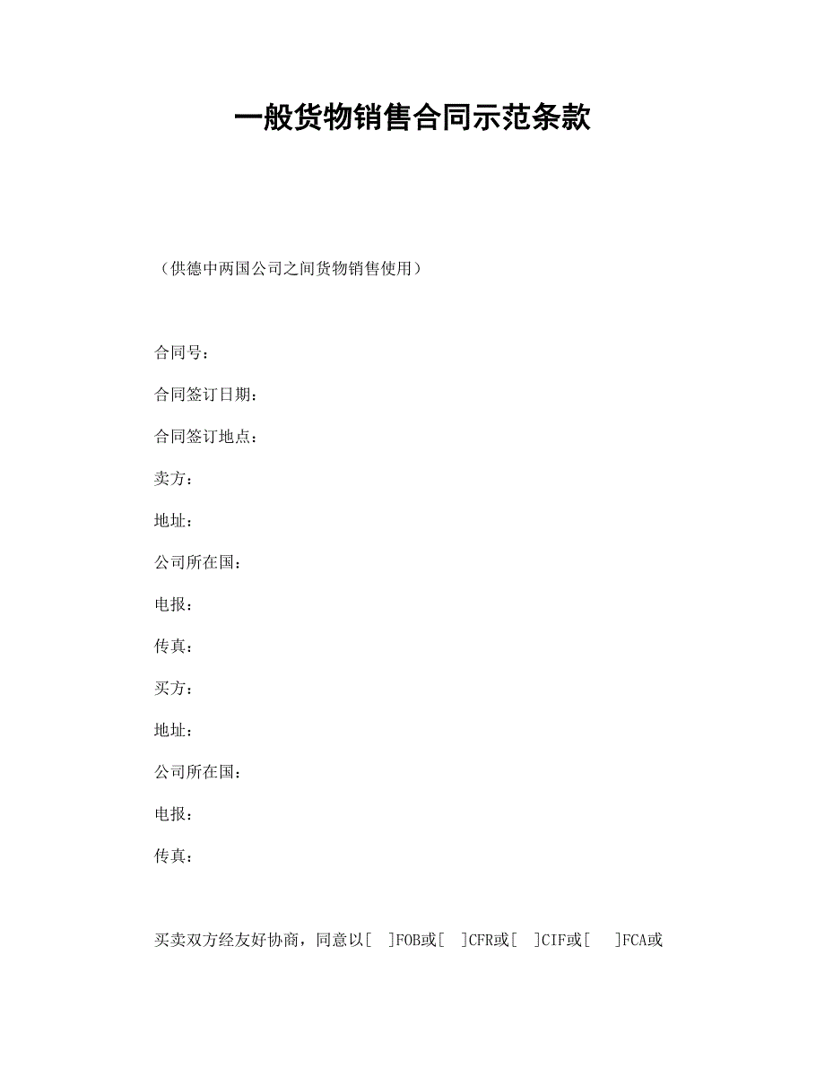 一般货物销售合同示范条款【范本】模板文档_第1页