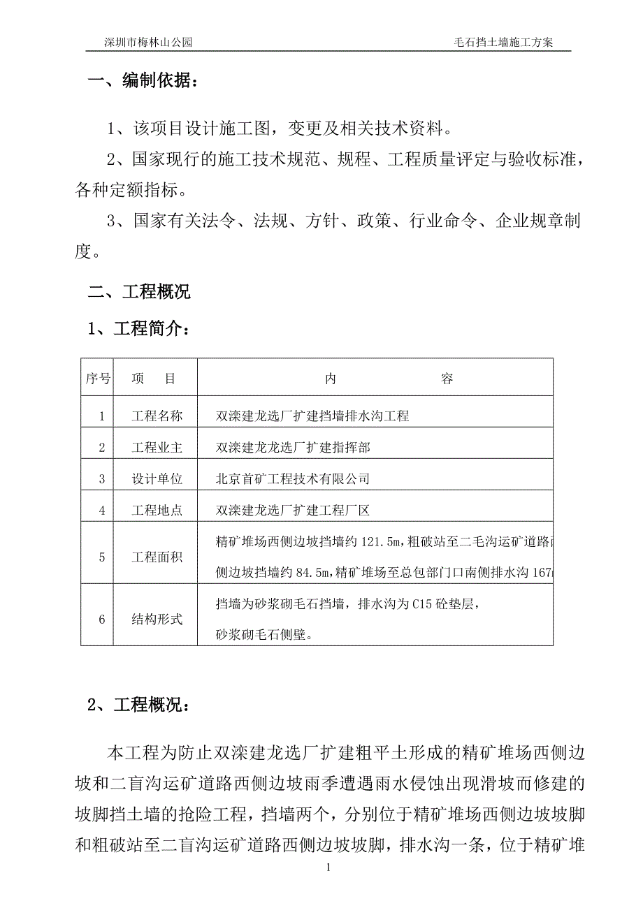 市政工程－毛石挡土墙施工(梅林山公园)2010.10.20_第2页