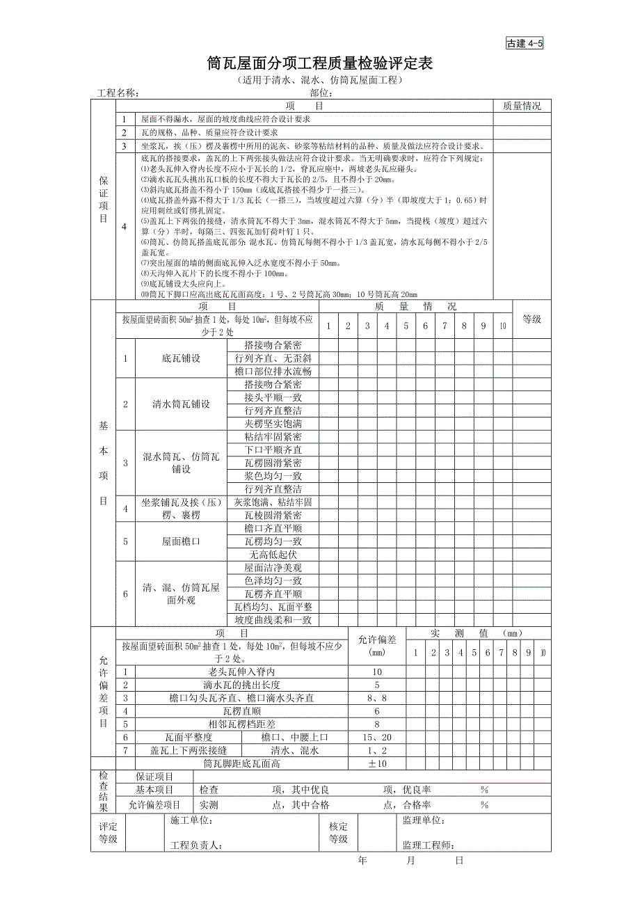 筒瓦屋面分项工程质量检验评定表（园林绿化－技术资料）_第1页