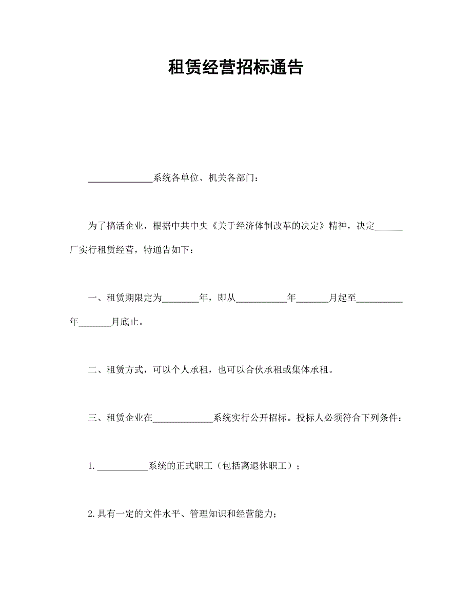 租赁经营招标通告 (2)【范本】模板文档_第1页
