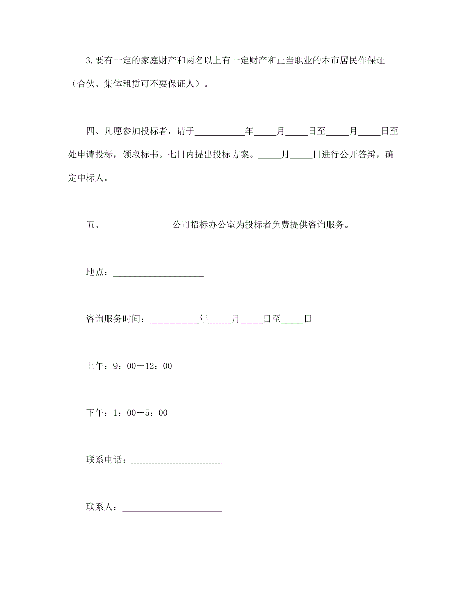 租赁经营招标通告 (2)【范本】模板文档_第2页