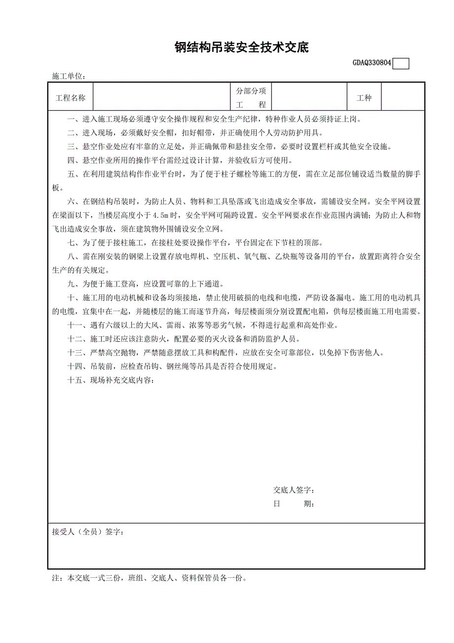 钢结构吊装安全技术交底GDAQ330804（表格）建筑安全资料_第1页