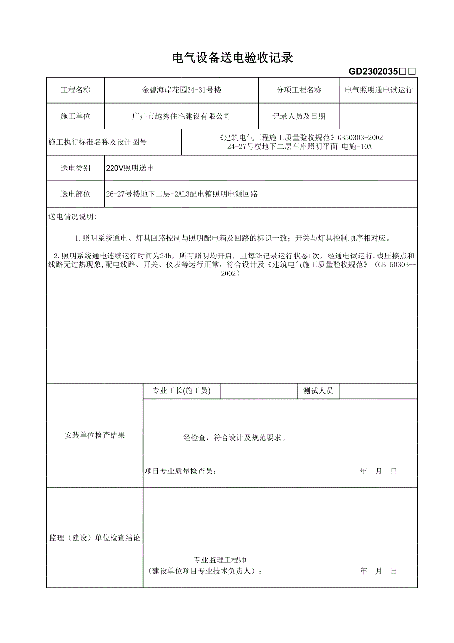 电气设备送电验收记录26－水电填写范例_第1页