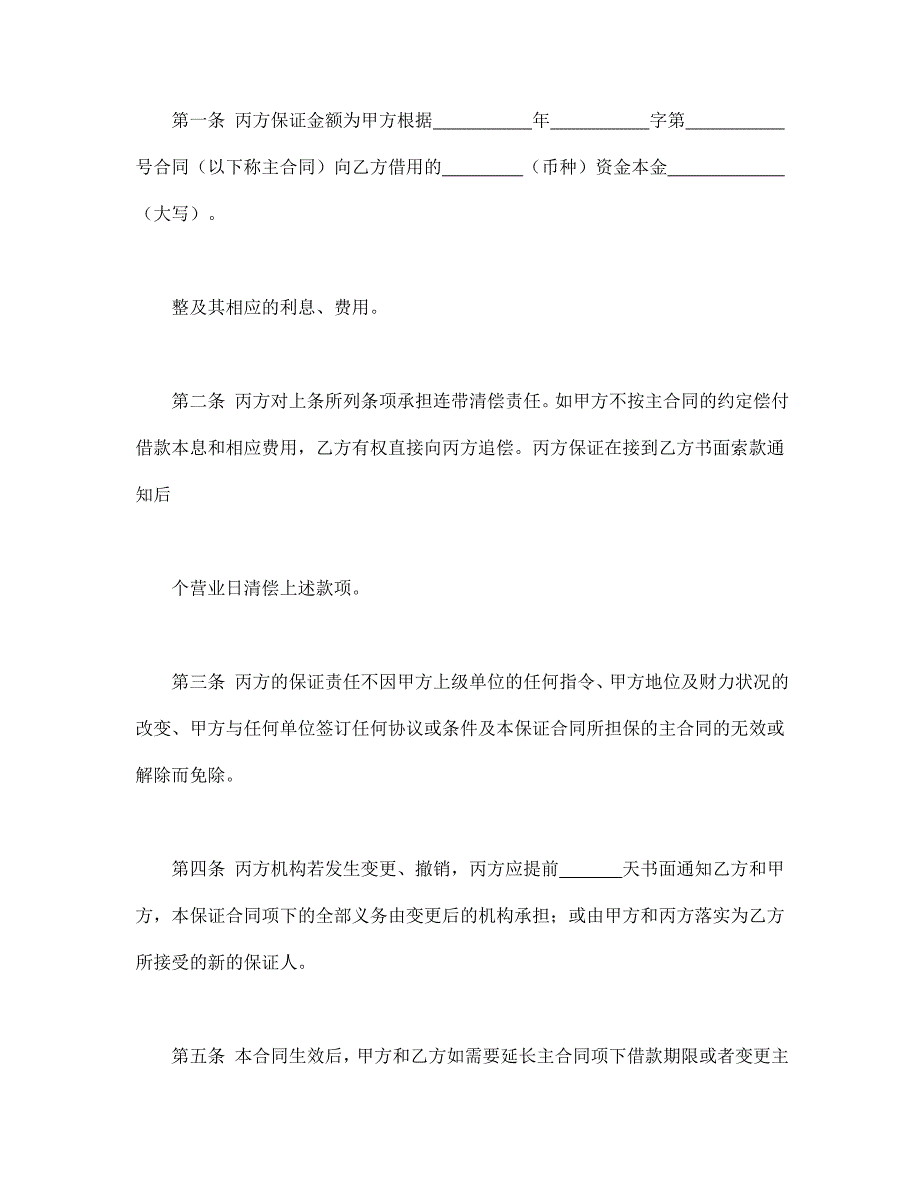 保证合同【范本】模板文档_第2页