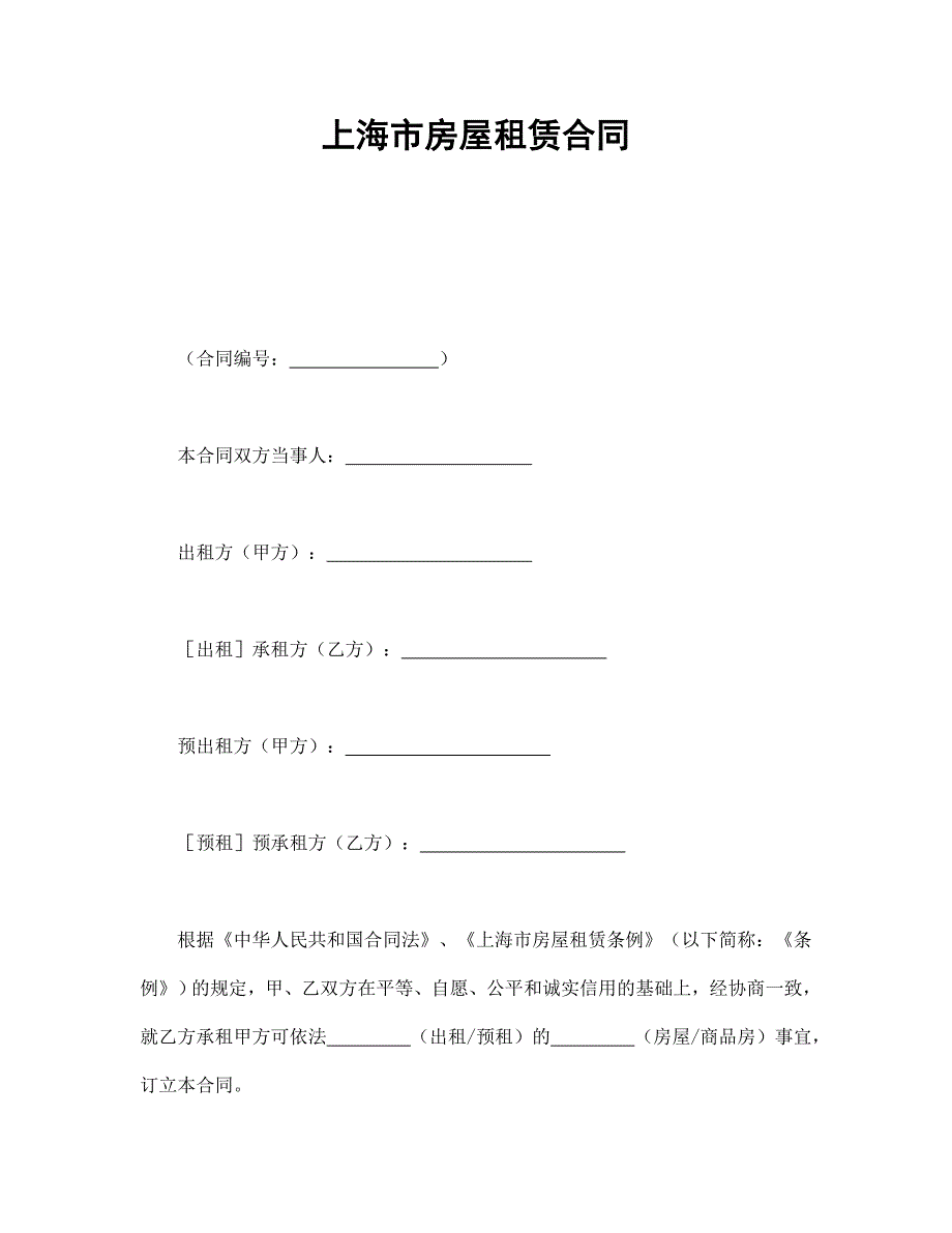 上海市房屋租赁合同【范本】模板文档_第1页