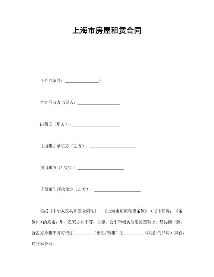 上海市房屋租赁合同【范本】模板文档