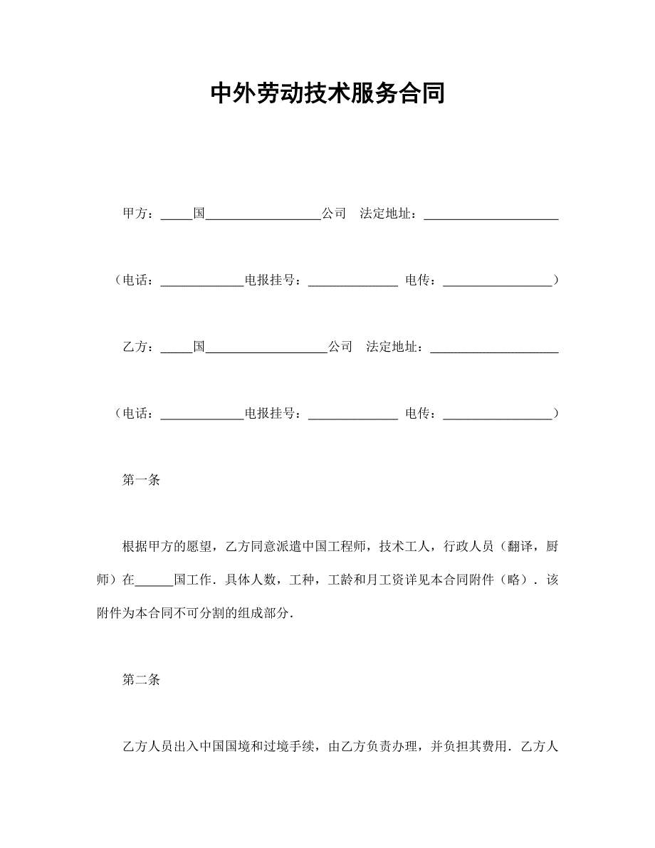中外劳动技术服务合同【范本】模板文档_第1页