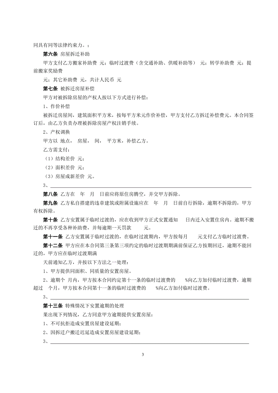 房屋拆迁安置补偿合同【范本】_第3页