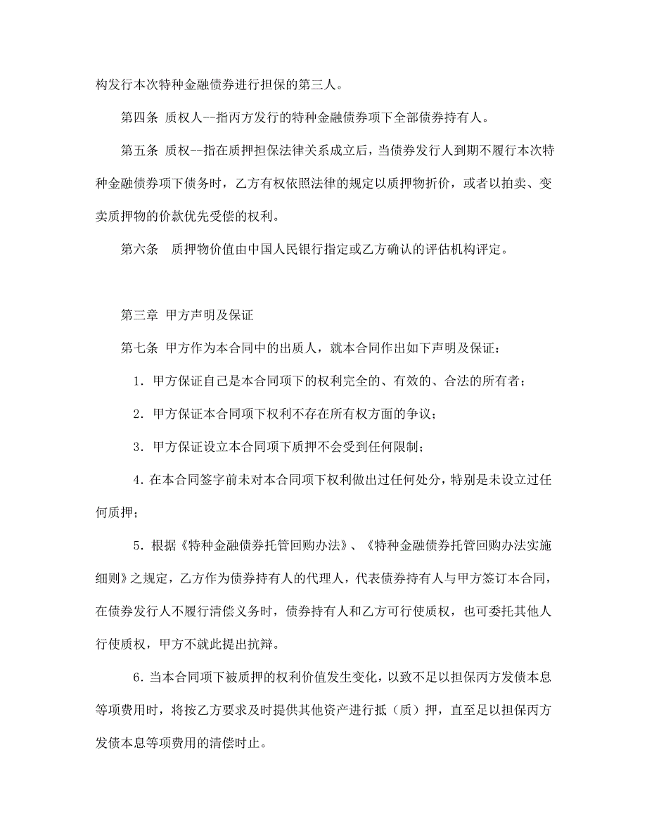 权利质押合同【范本】模板文档_第3页