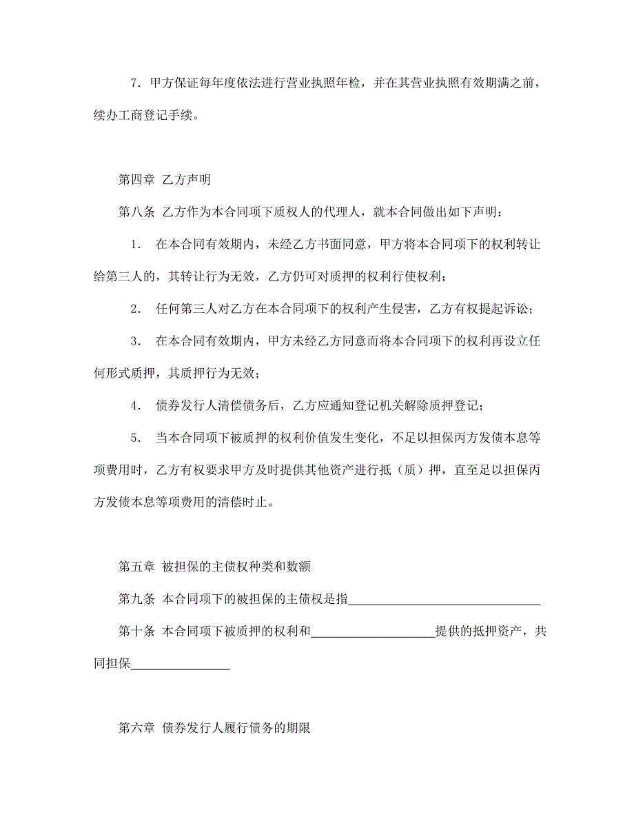 权利质押合同【范本】模板文档_第4页