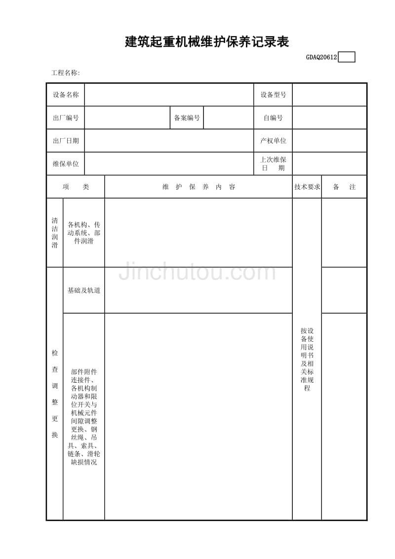 建筑起重机械维护保养记录表(含续表)GDAQ20612（表格）建筑安全资料_第1页