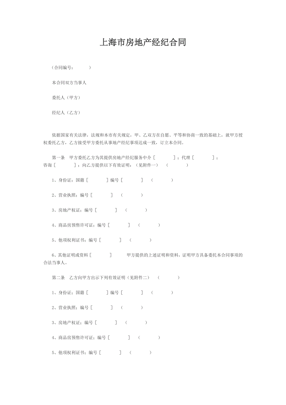 上海市房地产经纪合同【范本】_第1页