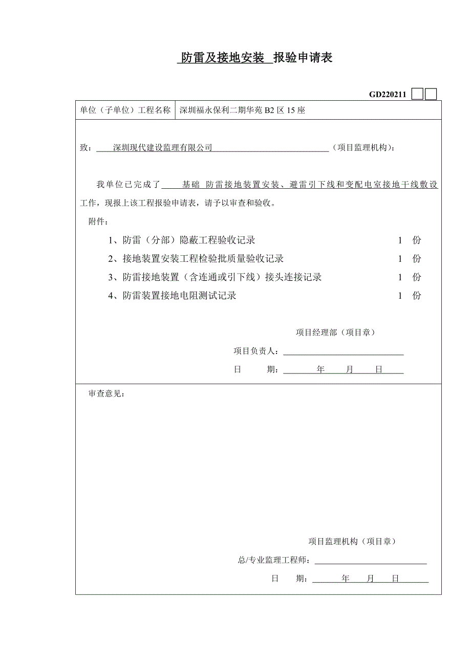 防雷及接地安装报验申请表（新）－水电填写范例_第1页