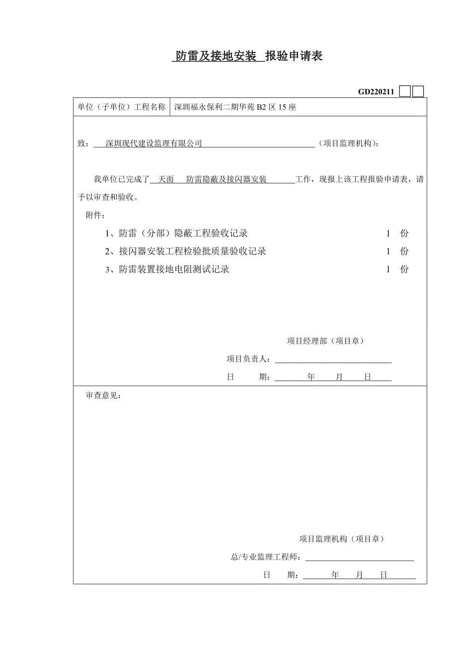 防雷及接地安装报验申请表（新）－水电填写范例_第5页