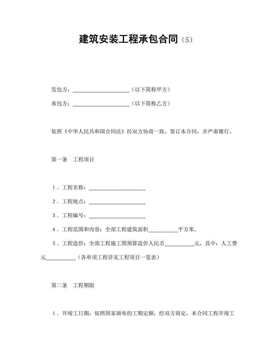 建筑安装工程承包合同（5）【范本】模板文档_第1页