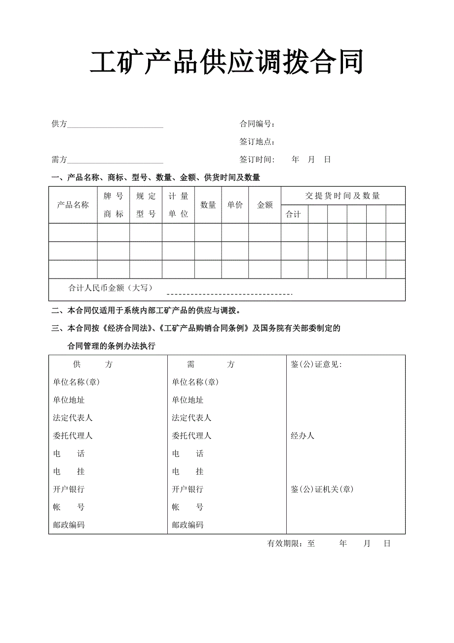 工矿产品供应调拨合同【范本】_第1页