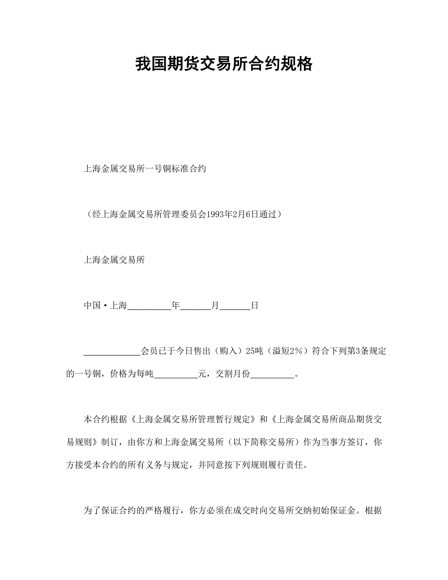 我国期货交易所合约规格【范本】模板文档_第1页