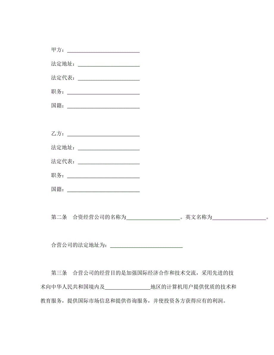 设立中外合资经营企业合同（计算机3）【范本】模板文档_第3页