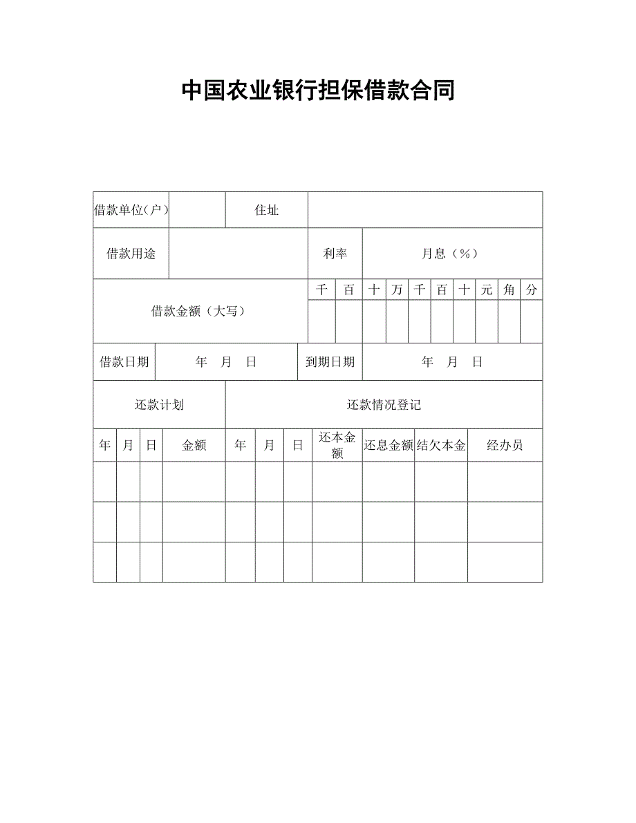 中国农业银行担保借款合同【范本】模板文档_第1页