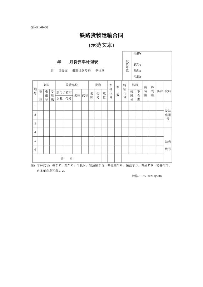 铁路货物运输合同【范本】