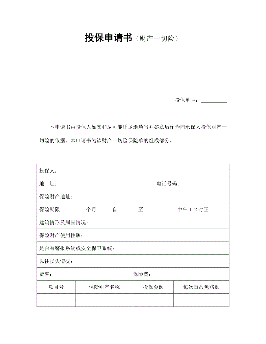 投保申请书（财产一切险）【范本】模板文档_第1页