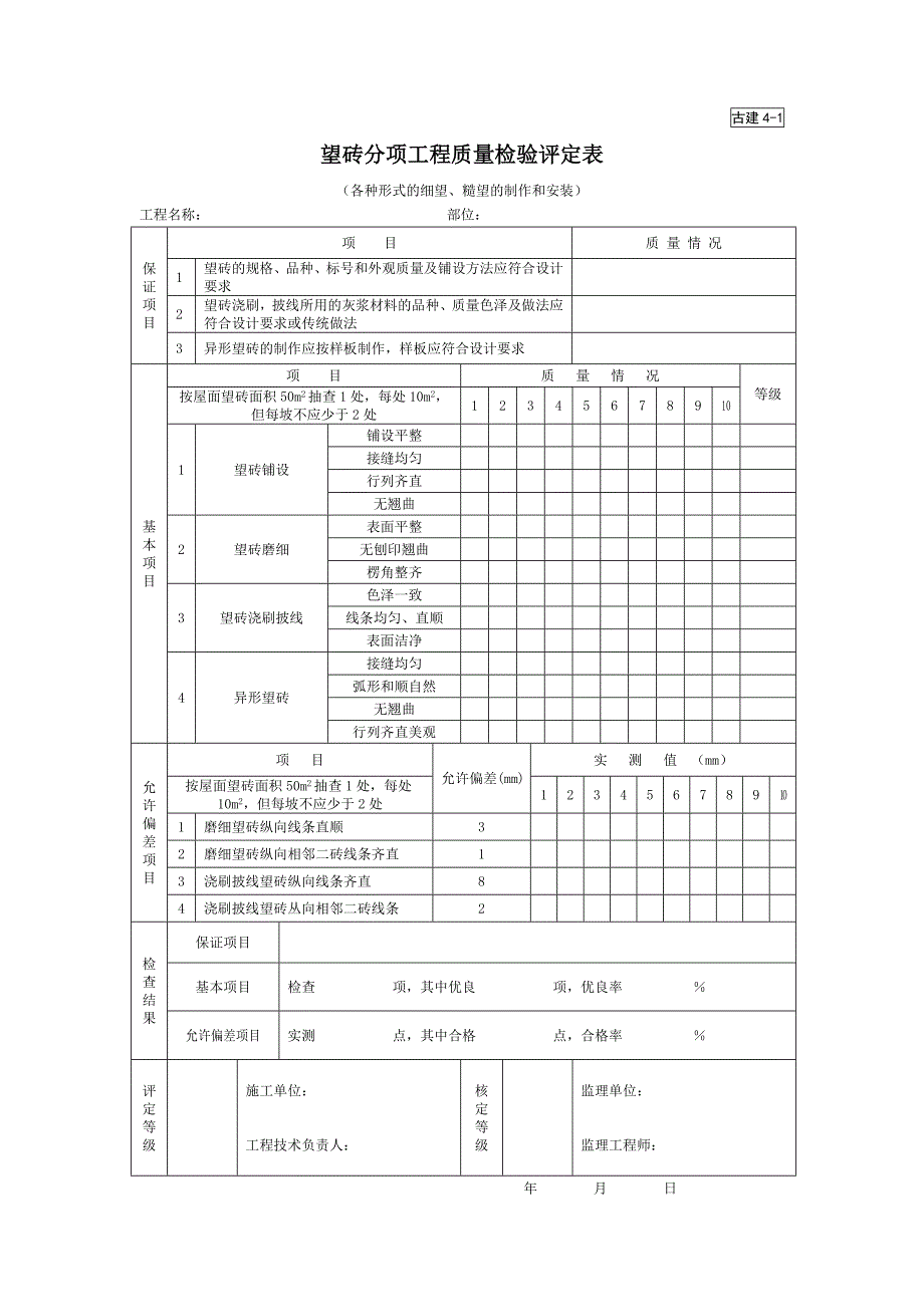 望砖分项工程质量检验评定表（园林绿化－技术资料）_第1页