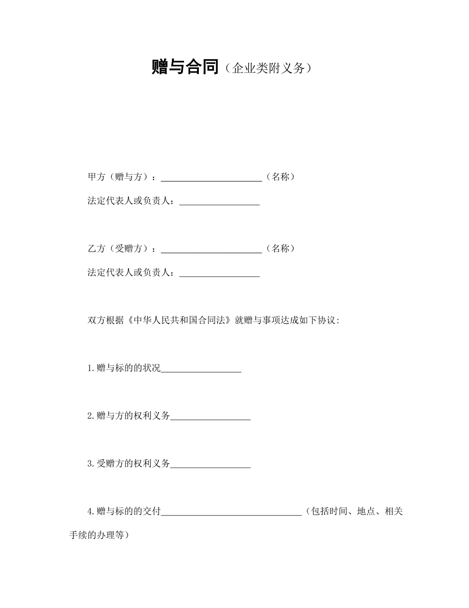 赠与合同（企业类附义务）【范本】模板文档_第1页