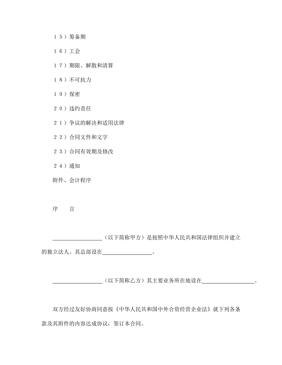 中外合资经营企业合同（3）【范本】模板文档_第2页