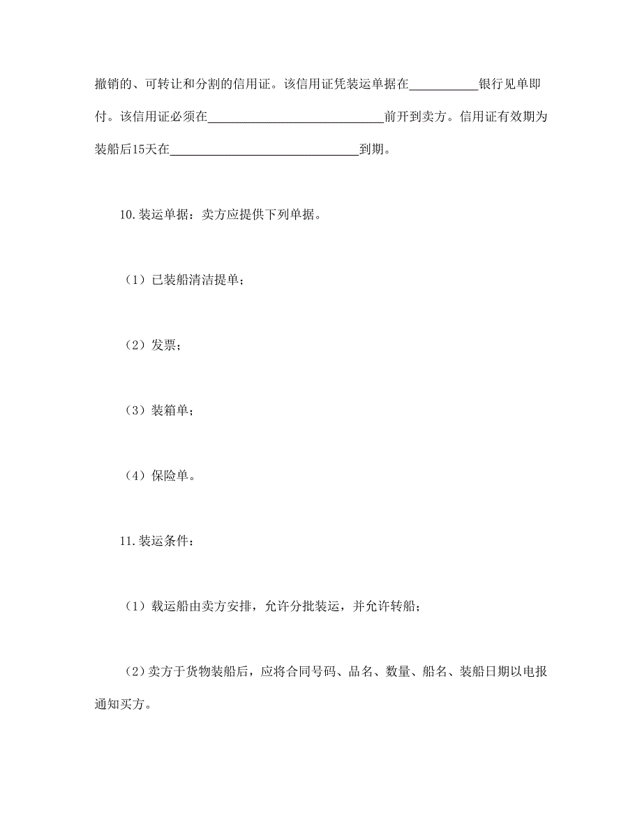 售货合同【范本】模板文档_第3页