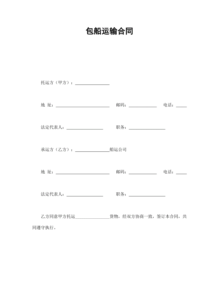 包船运输合同【范本】模板文档_第1页