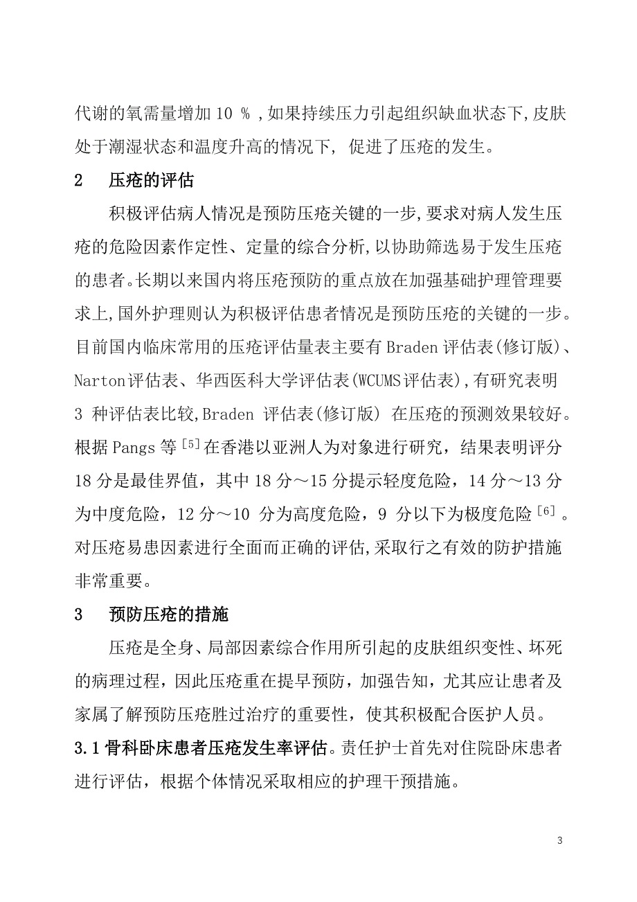 论文骨科卧床患者压疮防治的护理_第3页