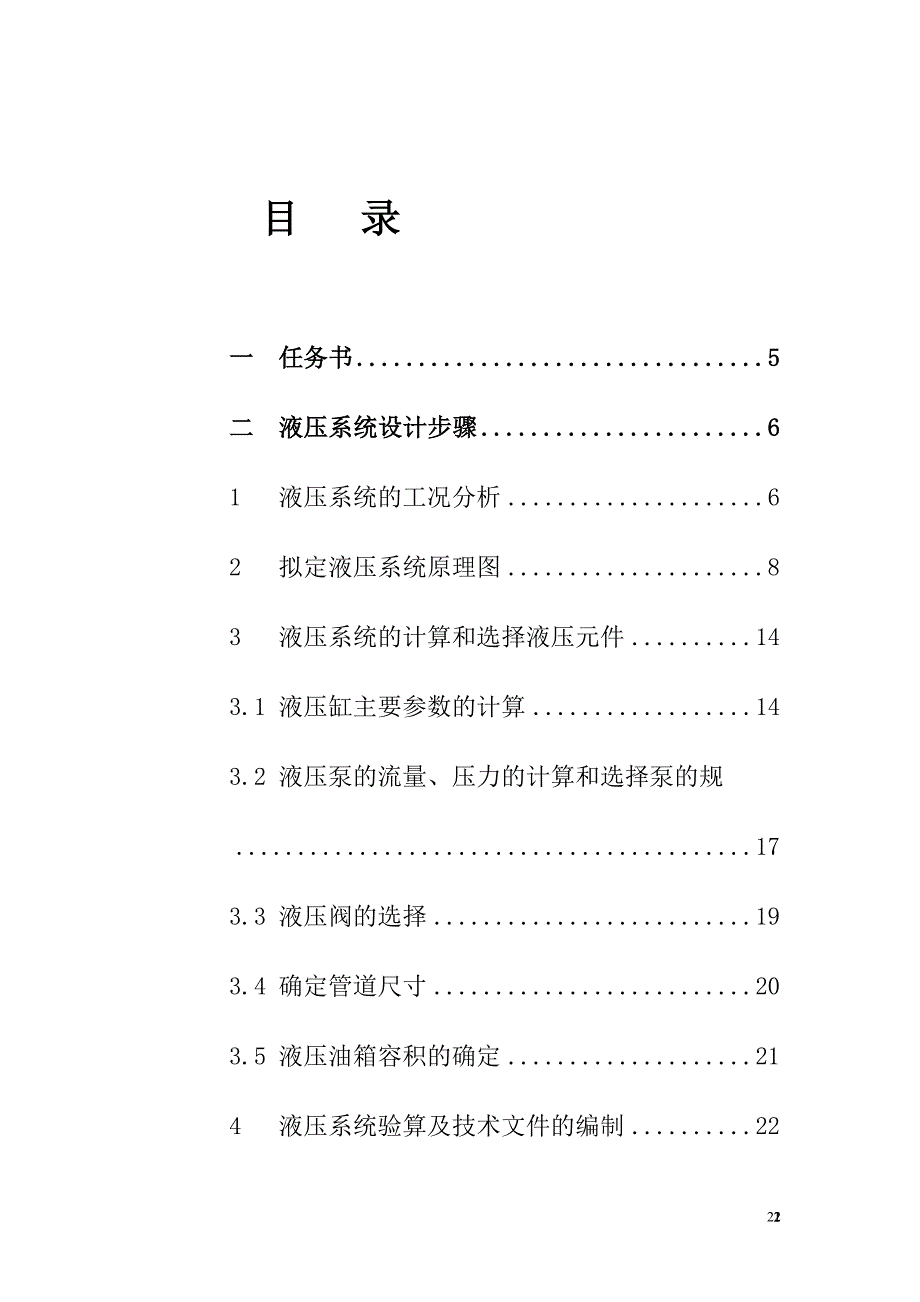 一台专用铣床液压系统-液压与气压传动课程设计_第3页