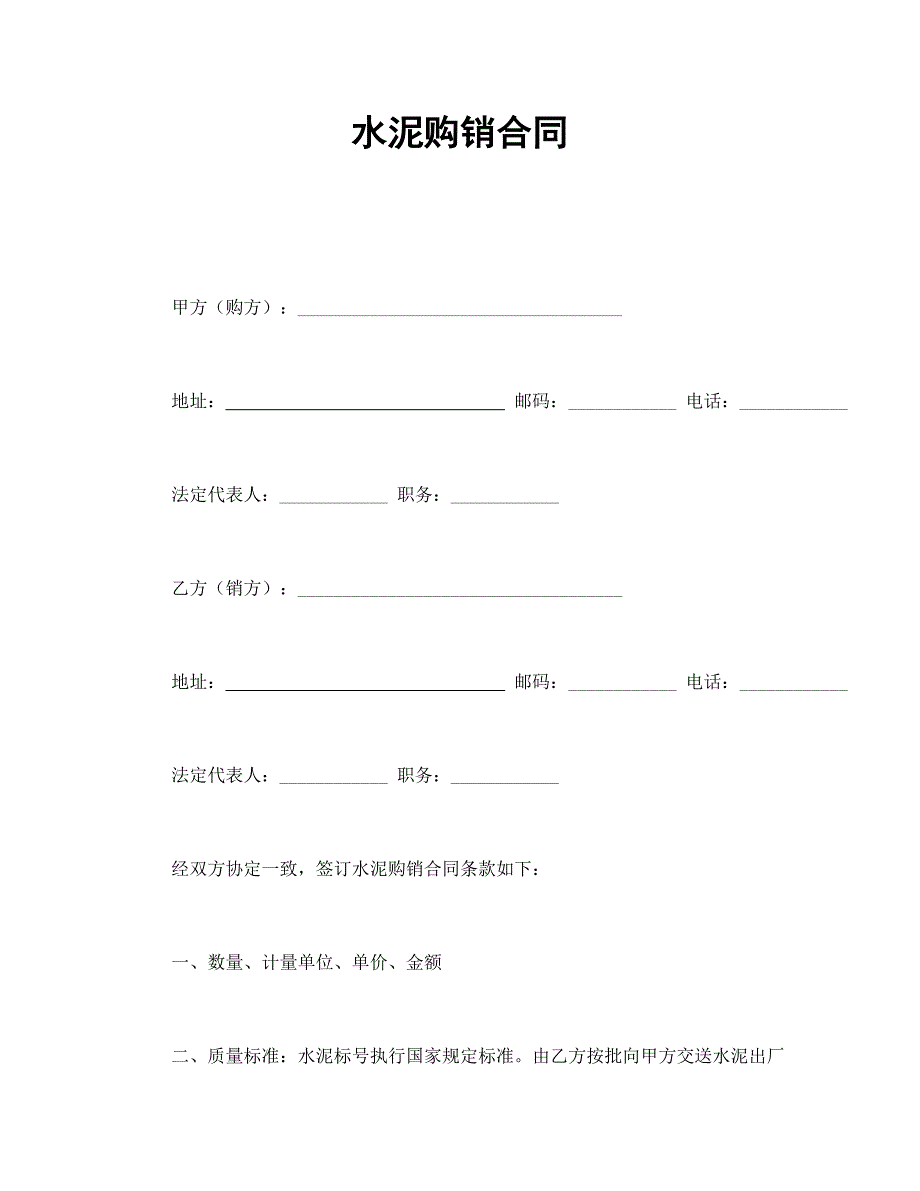 水泥购销合同【范本】模板文档_第1页