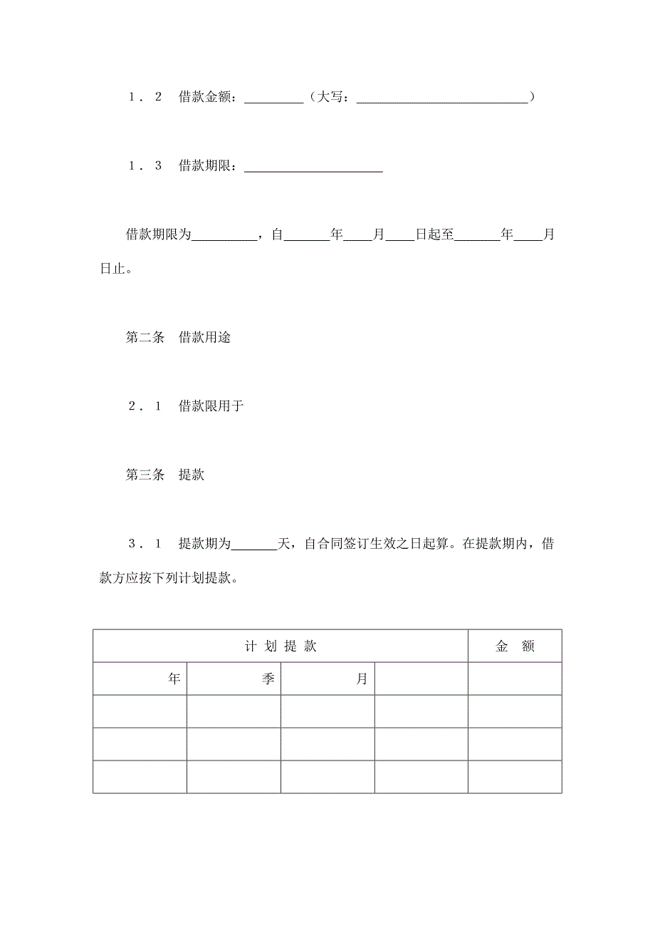 交通银行借款合同3【范本】模板文档_第2页