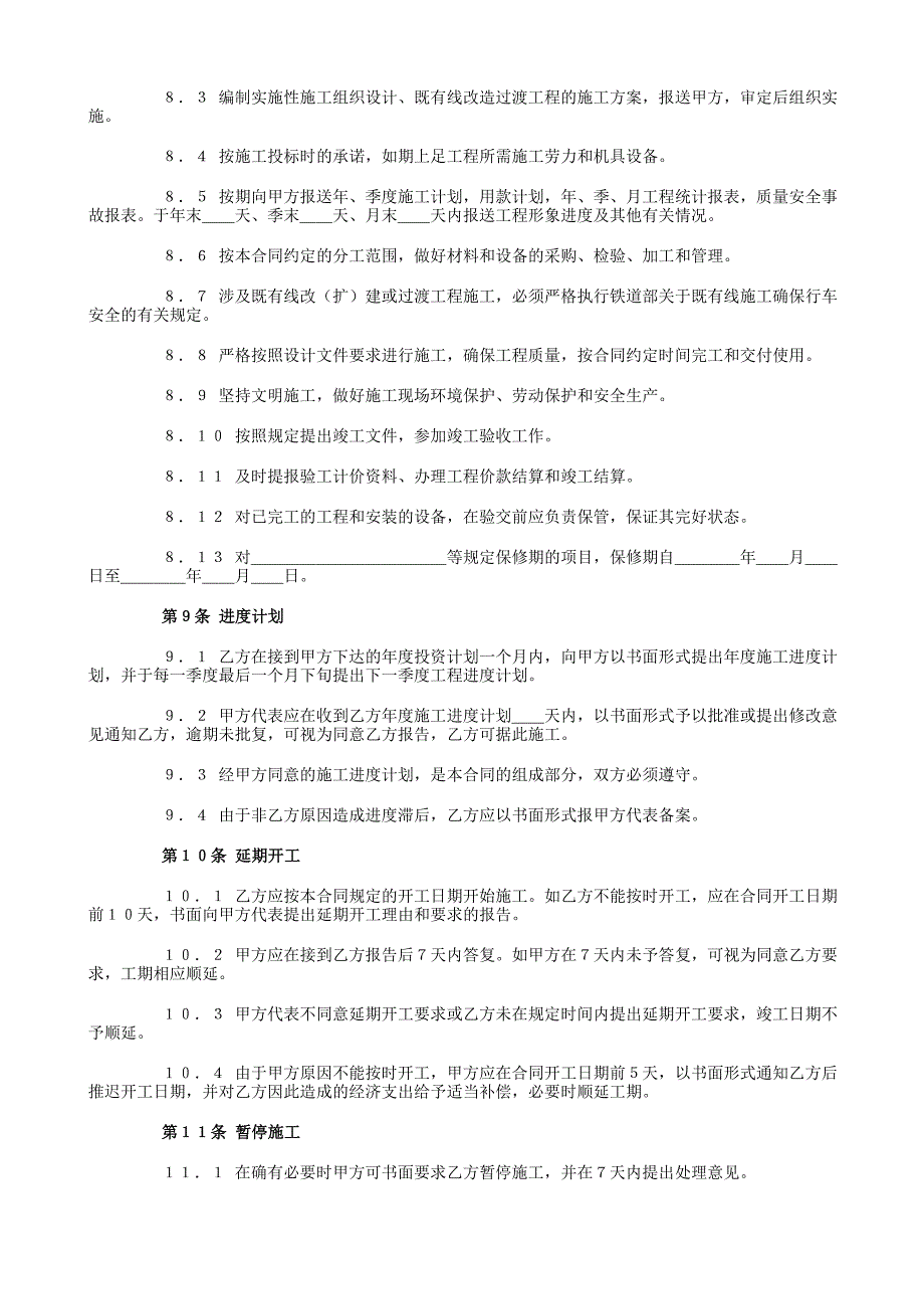 铁路建设工程施工合同【范本】_第4页