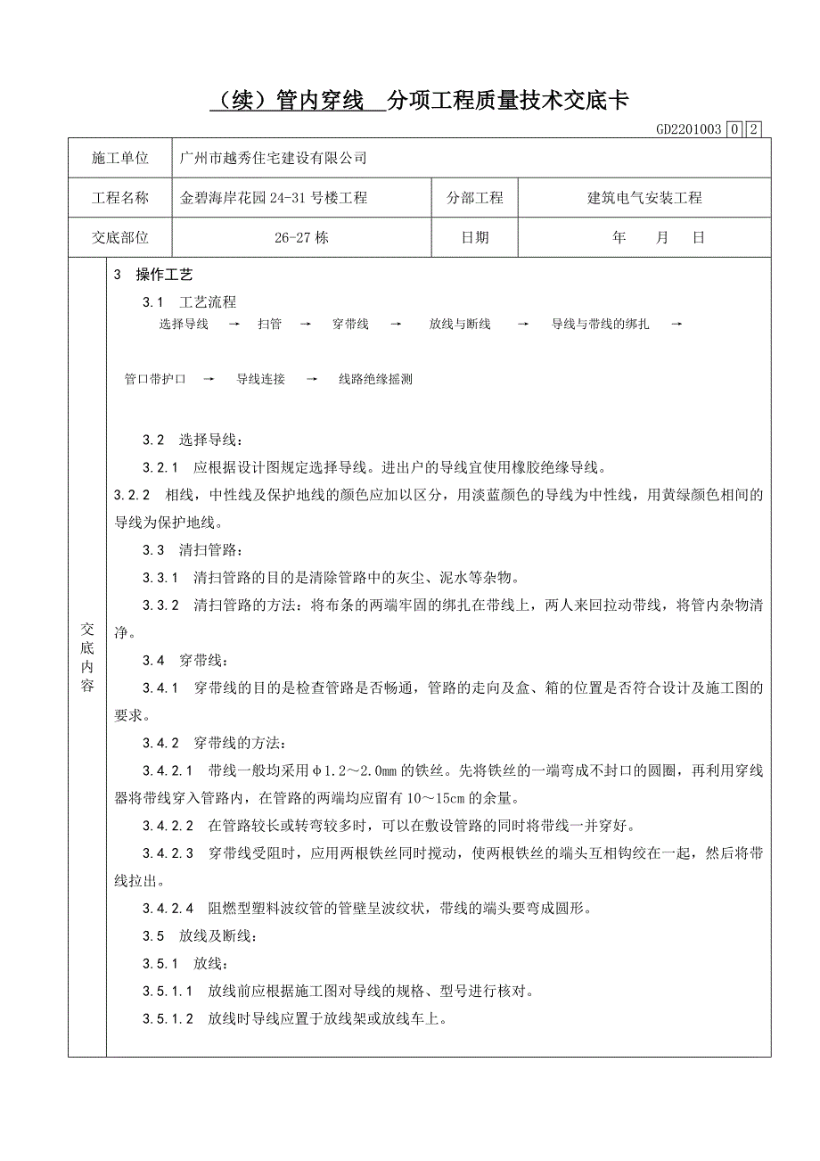 管内穿线分项工程质量技术交底卡－水电填写范例_第2页